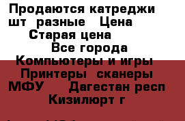 Продаются катреджи 20 шт. разные › Цена ­ 1 500 › Старая цена ­ 1 000 - Все города Компьютеры и игры » Принтеры, сканеры, МФУ   . Дагестан респ.,Кизилюрт г.